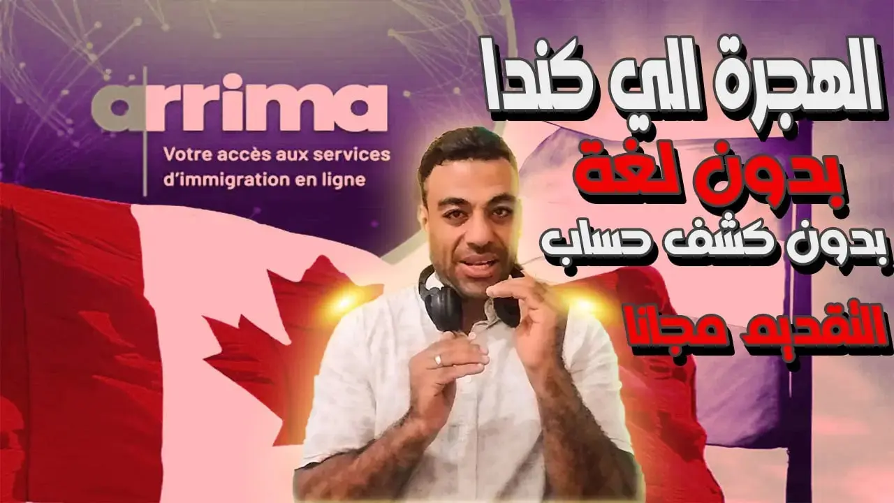 تقديم طلب هجرة عبر arrima