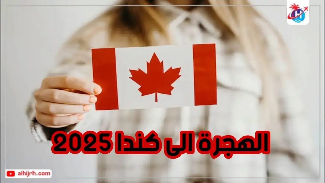 الهجرة الى كندا 2025