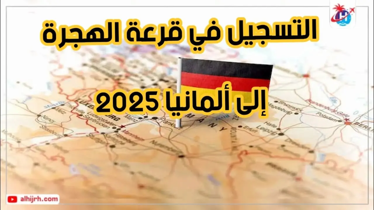 التسجيل في قرعة الهجرة إلى ألمانيا 2025