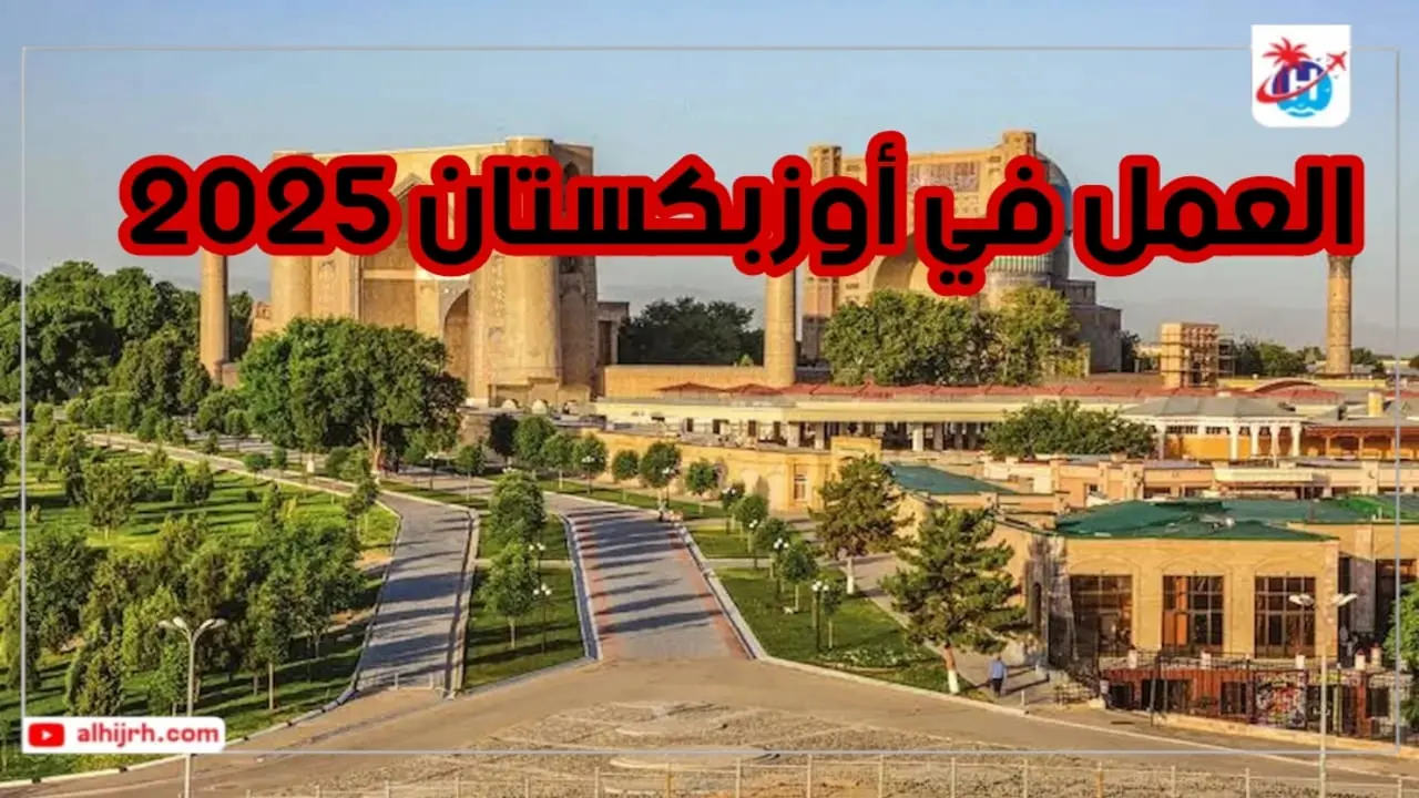 العمل في أوزبكستان 2025