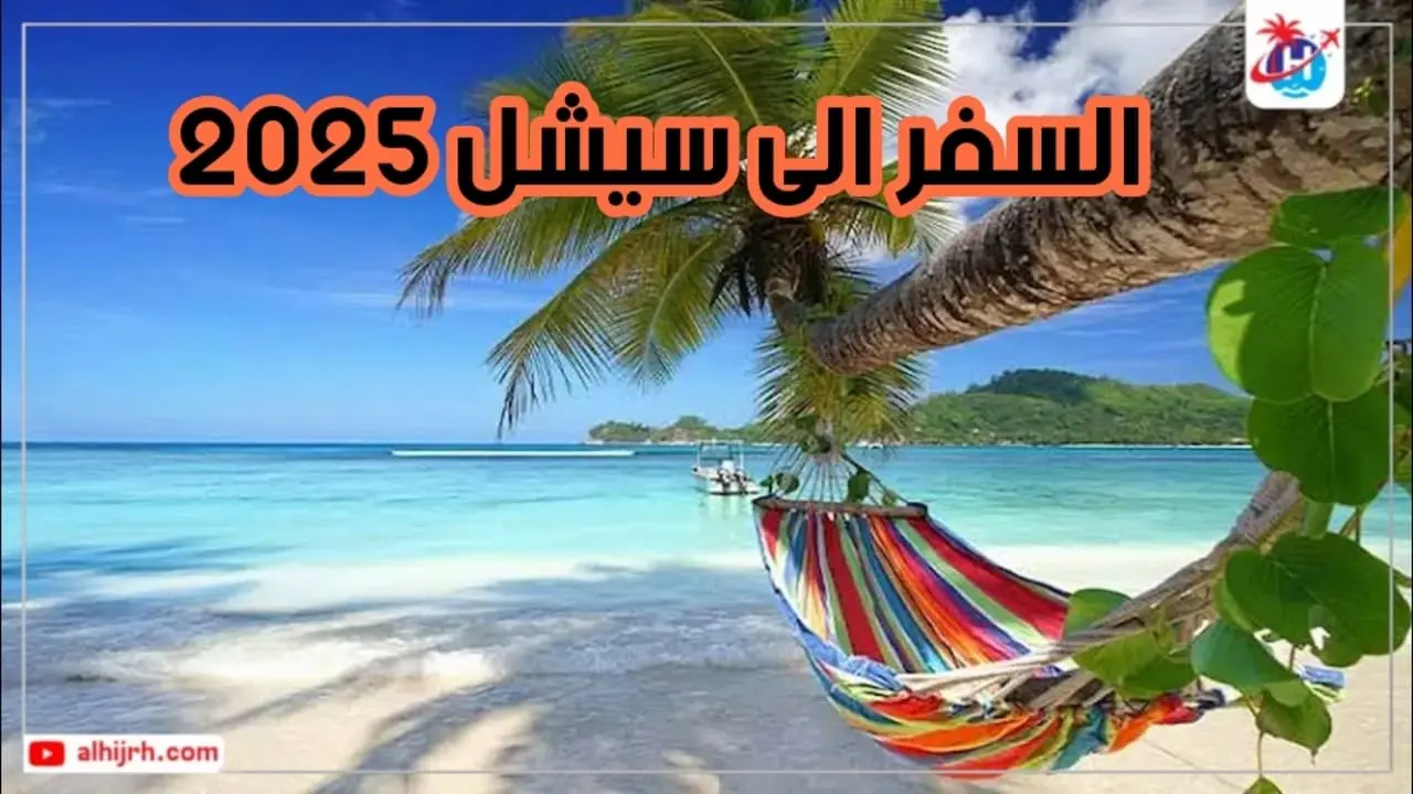 السفر الى سيشل 2025