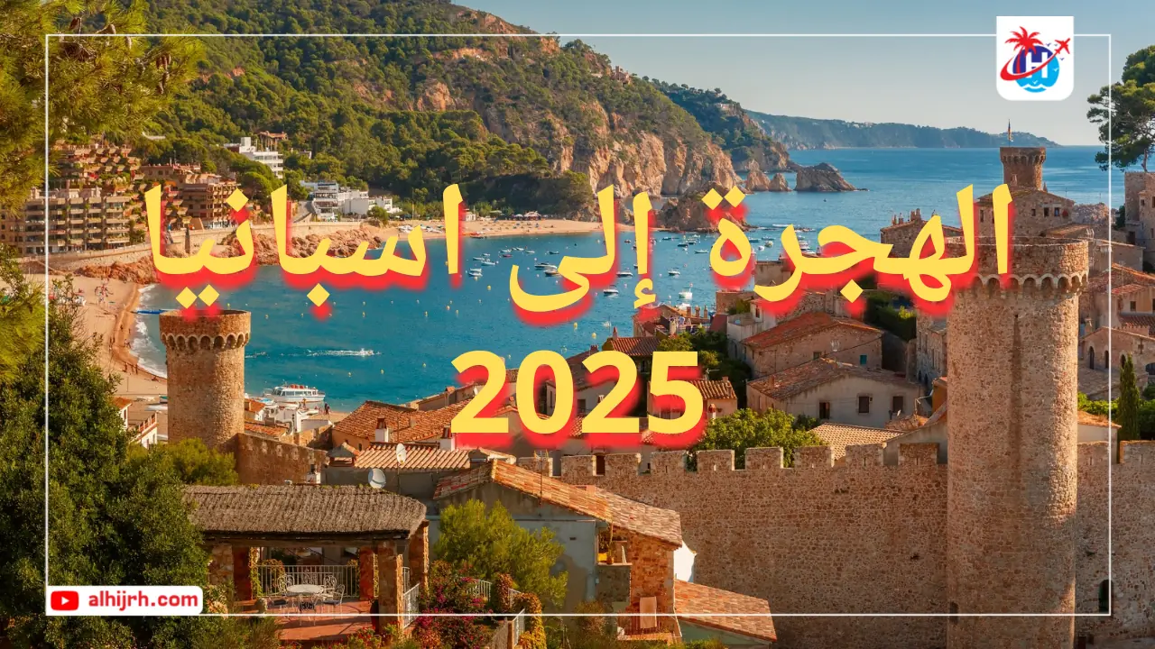 الهجرة إلى اسبانيا 2025