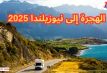 الهجرة إلى نيوزيلندا 2025