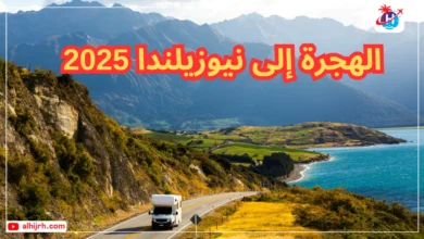 الهجرة إلى نيوزيلندا 2025