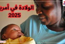 الولادة في أمريكا 2025