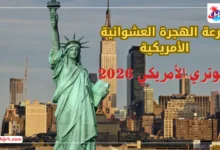 قرعة الهجرة العشوائية الأمريكية 2026