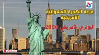 قرعة الهجرة العشوائية الأمريكية 2026